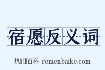 宿愿反义词是什么意思的图片